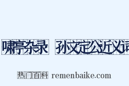 啸亭杂录·孙文定公近义词是什么意思的图片